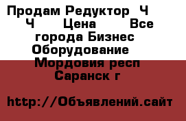 Продам Редуктор 2Ч-63, 2Ч-80 › Цена ­ 1 - Все города Бизнес » Оборудование   . Мордовия респ.,Саранск г.